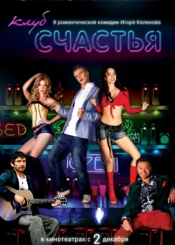 Клуб счастья (2010)