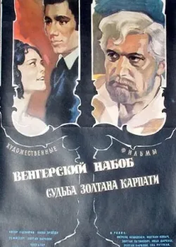 Венгерский набоб 2: Судьба Золтана Карпати (1966)