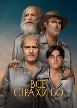 Все страхи Бо 2023