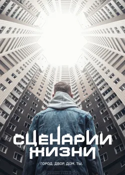 Сценарии жизни (2021)