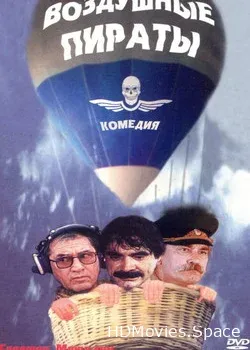 Воздушные пираты (1992)
