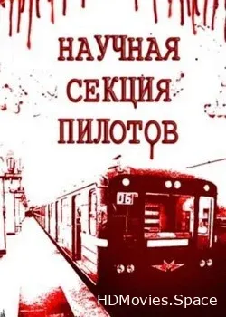 Научная секция пилотов (1996)