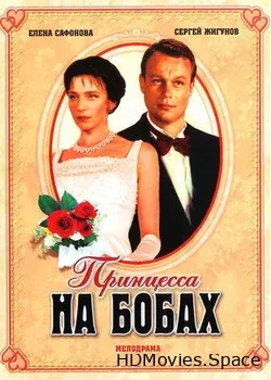 Принцесса на бобах (1997)