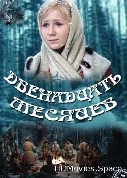 Двенадцать месяцев (1972)