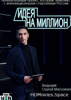 Идея на миллион (2017)