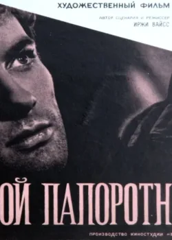 Золотой папоротник (1963)