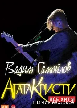 Вадим Самойлов (2016)