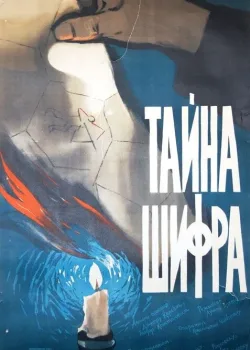 Тайна шифра (1959)
