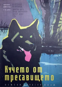 Болотная собака (1960)