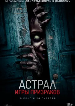 Астрал. Игры призраков (2024)