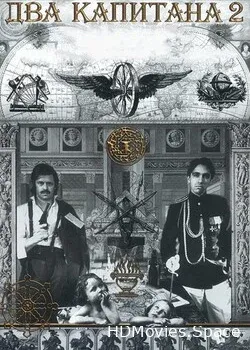 Два капитана 2 (1992)