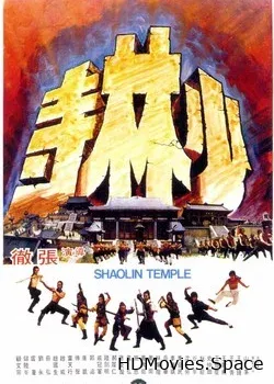 Храм Шаолинь (1976)