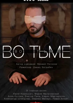 Во тьме (2022)