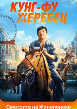 Кунг-фу жеребец 2023