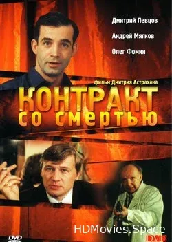 Контракт со смертью (1998)