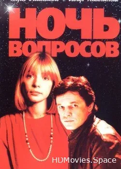 Ночь вопросов... (1993)