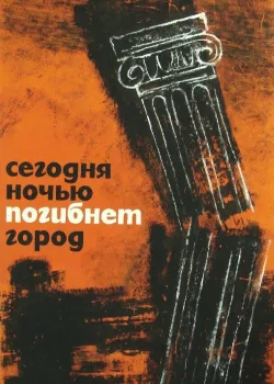 Сегодня ночью погибнет город (1961)