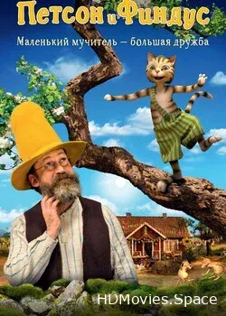 Петсон и Финдус. Маленький мучитель — большая дружба (2014)