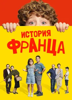 Байки Франца (2022)