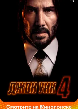 Джон Уик 4 2023