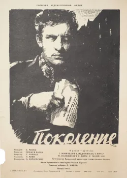 Поколение (1954)