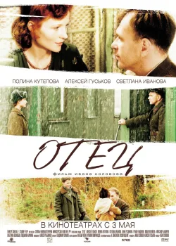 Отец (2007)