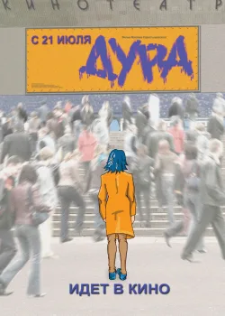 Дура (2005)