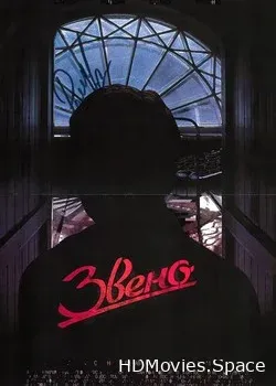 Звено (2012)