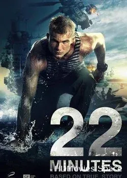 22 минуты (2013)