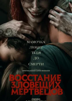 Восстание зловещих мертвецов 2023