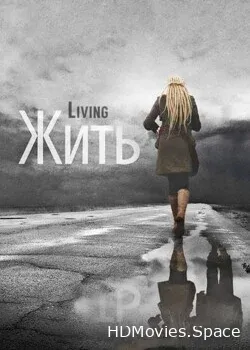 Жить (2012)