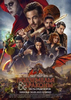 Подземелья и драконы: Честь среди воров 2023