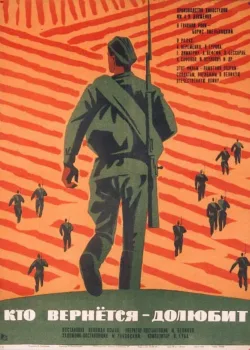 Кто вернется — долюбит (1966)
