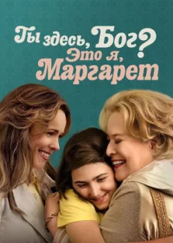 Ты здесь, Бог? Это я, Маргарет 2023