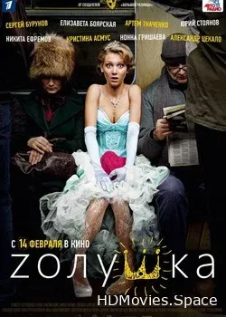 Золушка (2012)