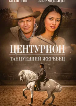 Центурион: Танцующий жеребец (2020)