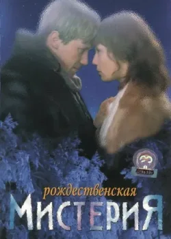 Рождественская мистерия (2000)
