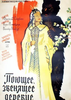 Поющее, звенящее деревце (1957)