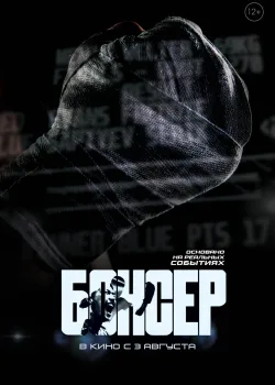 Боксер (2022)