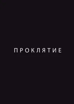 Проклятие (2012)