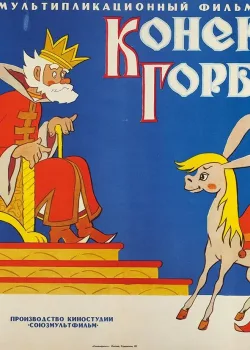 Конек-Горбунок (1975)