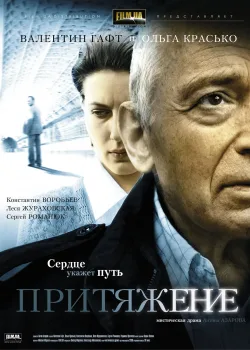 Притяжение (2009)