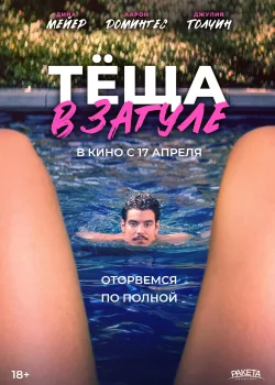 Тёща в загуле (2023)