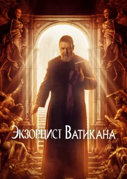 Экзорцист Ватикана 2023