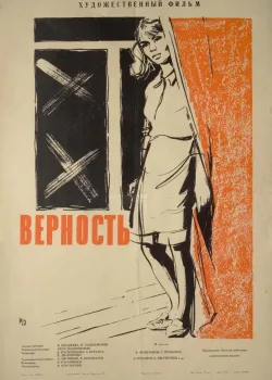 Верность (1965)
