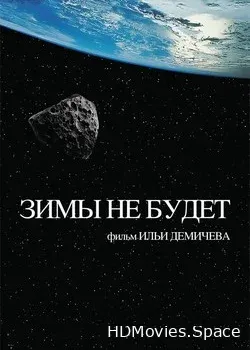 Зимы не будет (2014)