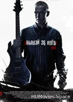 Выше неба (2012)