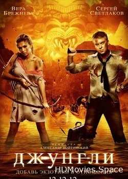 Джунгли 3D (2012)