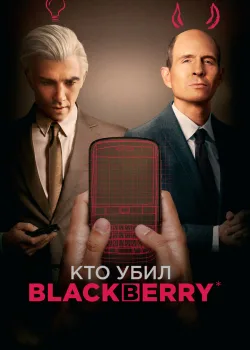 Кто убил BlackBerry 2023
