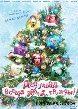 Дед Мороз всегда звонит… трижды! 2011